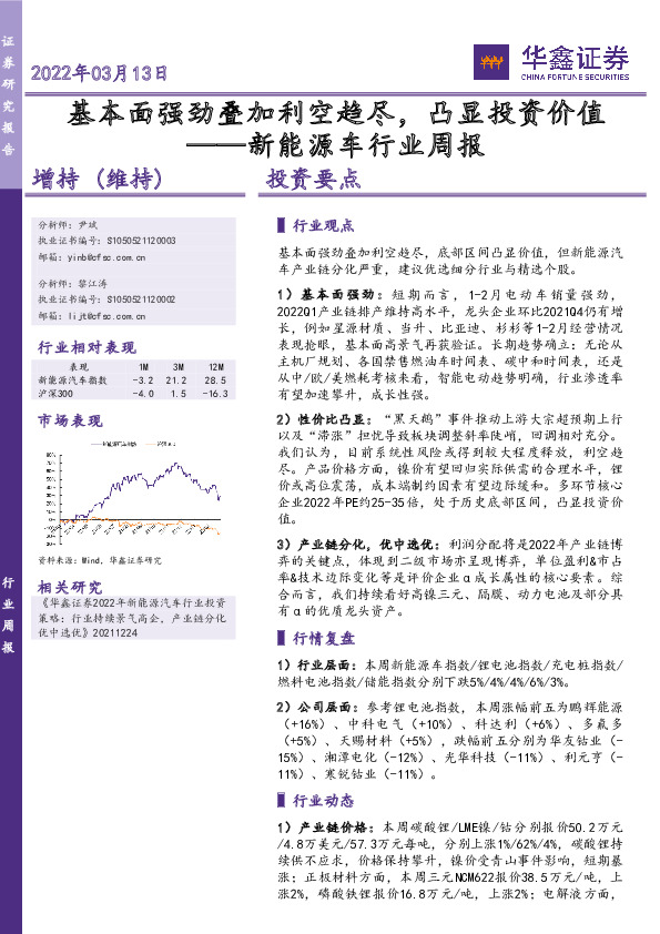 新能源车行业周报：基本面强劲叠加利空趋尽，凸显投资价值