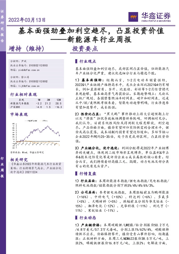 新能源车行业周报：基本面强劲叠加利空趋尽，凸显投资价值