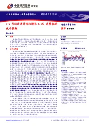 消费品零售行业：1-2月社消累计同比增长6.7%，消费表现优于预期