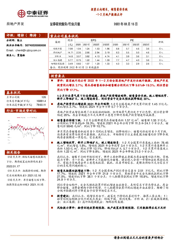 1-2月地产数据点评：投资正向增长，销售量价齐跌