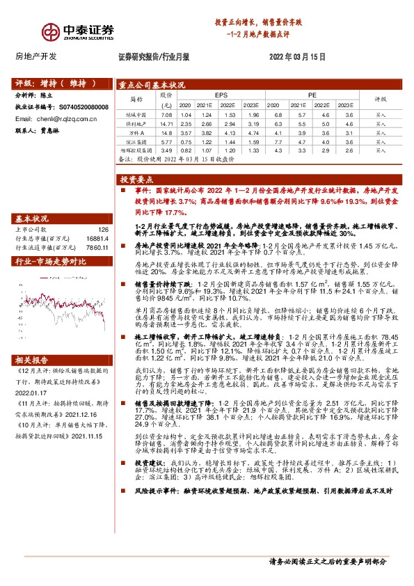 1-2月地产数据点评：投资正向增长，销售量价齐跌