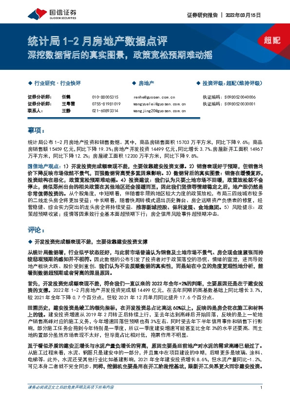 统计局1-2月房地产数据点评：深挖数据背后的真实图景，政策宽松预期难动摇