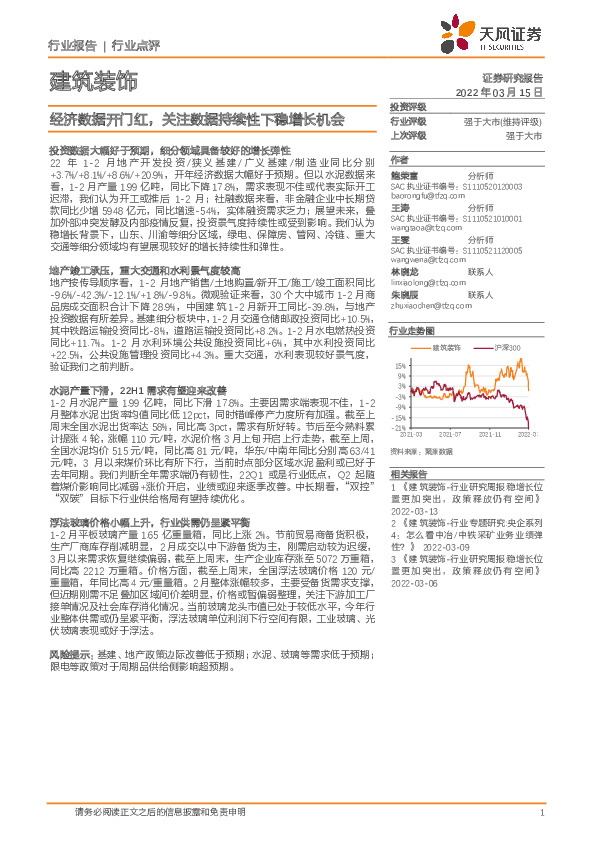 建筑装饰行业点评：经济数据开门红，关注数据持续性下稳增长机会