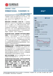 房地产1-2月统计局房地产数据点评：销售融资仍显低迷，开发投资韧性十足