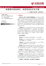 证券行业月报：规模营收高速增长，财富管理成长性可期