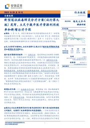 生物医药：新型冠状病毒肺炎诊疗方案（试行第九版）发布，立足于提升医疗资源利用效率和新增治疗手段