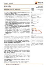 医药生物：新冠防控新形势下的“饱和式储备”
