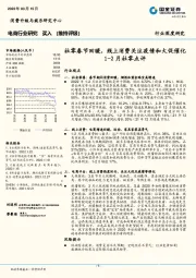 电商行业研究：1-2月社零点评-社零春节回暖，线上消费关注疫情和大促催化