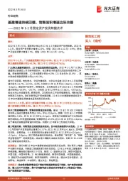 建筑和工程:2022年1-2月固定资产投资数据点评-基建增速持续回暖,销售面积增速边际改善