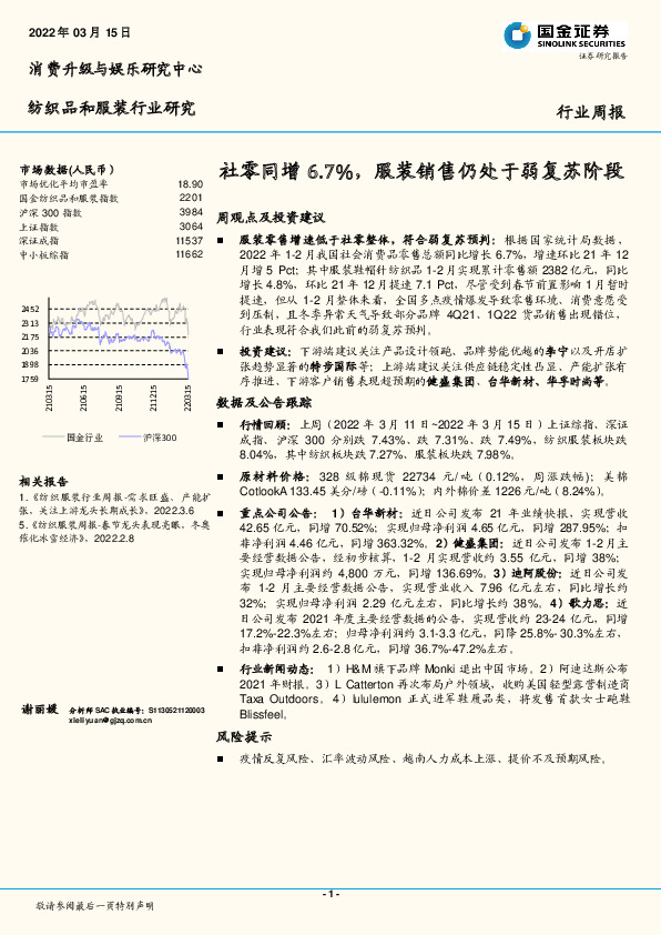 纺织品和服装行业研究：社零同增6.7%，服装销售仍处于弱复苏阶段