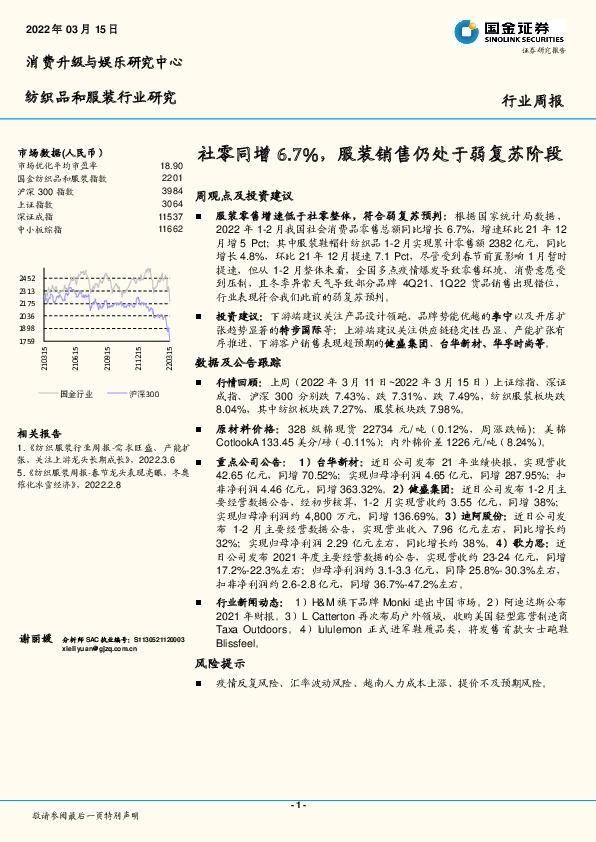纺织品和服装行业研究：社零同增6.7%，服装销售仍处于弱复苏阶段