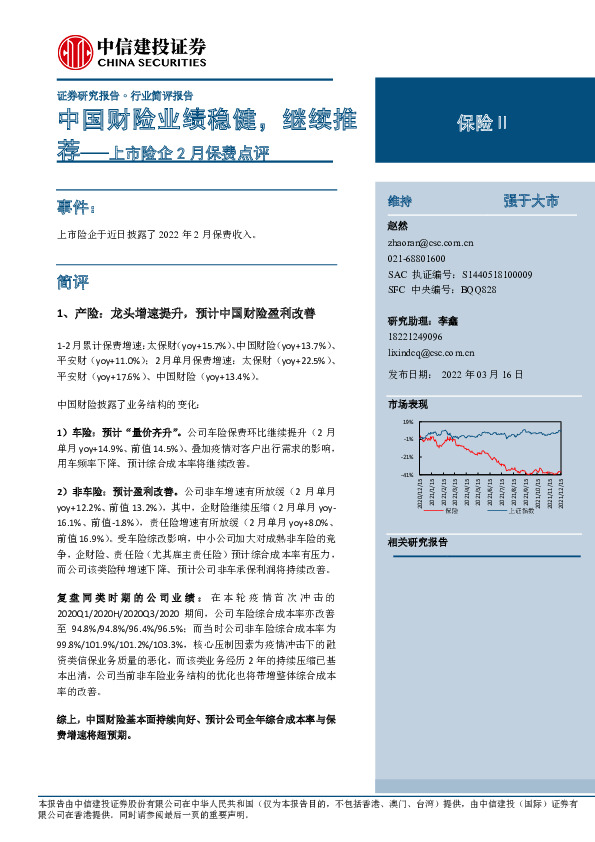 保险Ⅱ上市险企2月保费点评：中国财险业绩稳健，继续推荐