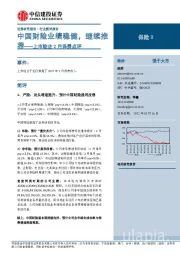 保险Ⅱ上市险企2月保费点评：中国财险业绩稳健，继续推荐
