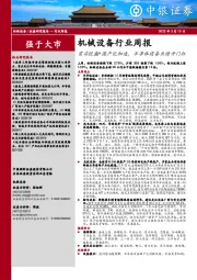 机械设备行业周报:需求旺盛+国产化加速,半导体设备业绩开门红