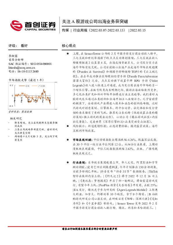 传媒行业周报：关注A股游戏公司出海业务获突破
