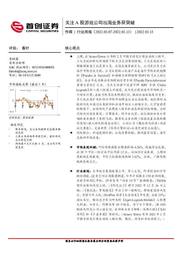 传媒行业周报：关注A股游戏公司出海业务获突破