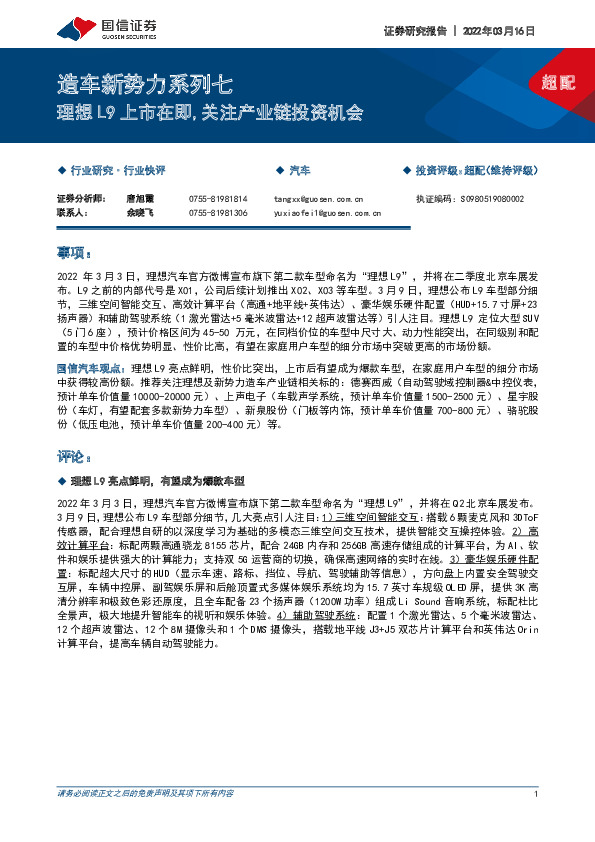 造车新势力系列七：理想L9上市在即，关注产业链投资机会