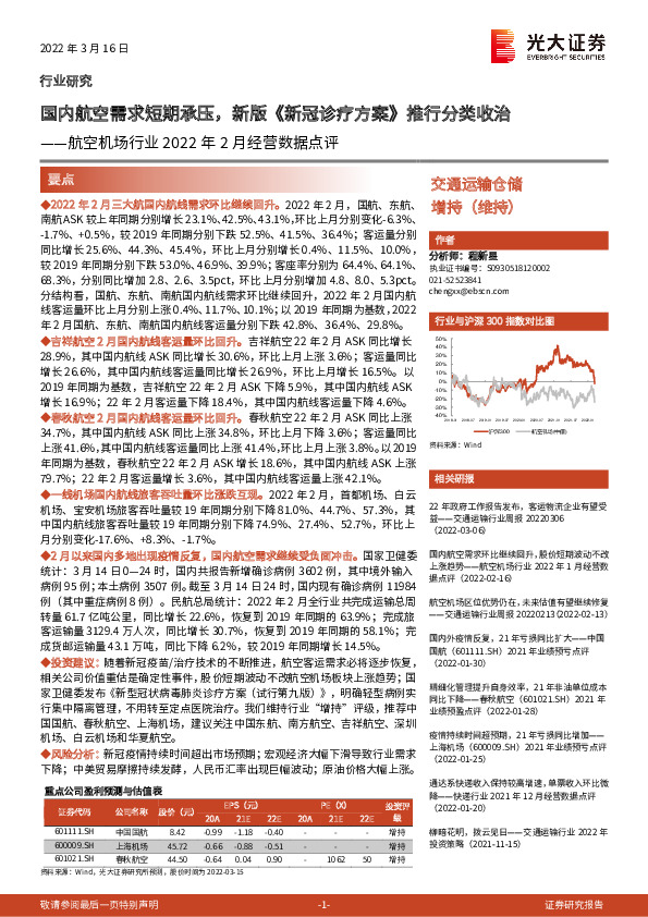 航空机场行业2022年2月经营数据点评：国内航空需求短期承压，新版《新冠诊疗方案》推行分类收治