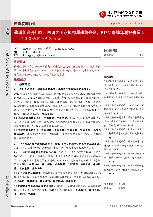 建筑装饰行业专题报：稳增长迎开门红、回调之下积极布局建筑央企，BIPV落地年看好赛道β