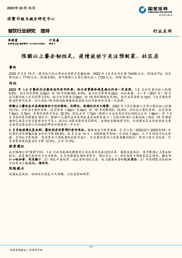 餐饮行业研究：限额以上餐企韧性足，疫情波动下关注预制菜、社区店