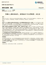 餐饮行业研究:限额以上餐企韧性足,疫情波动下关注预制菜、社区店