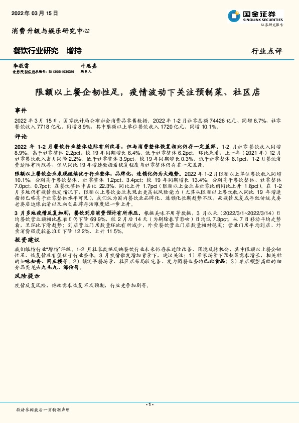 餐饮行业研究：限额以上餐企韧性足，疫情波动下关注预制菜、社区店