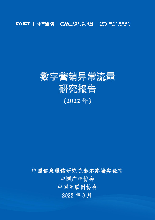 数字营销异常流量研究报告（2022年）