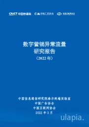 数字营销异常流量研究报告（2022年）