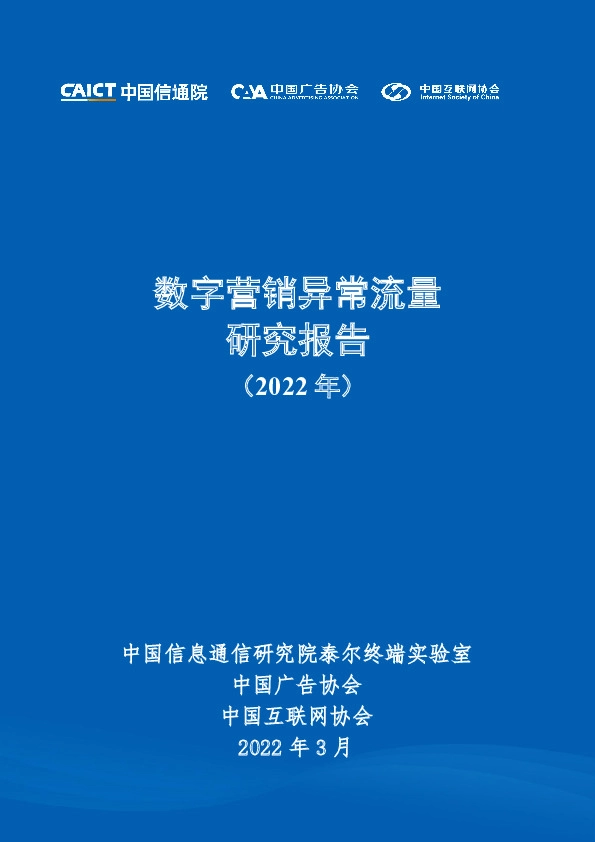 数字营销异常流量研究报告（2022年）
