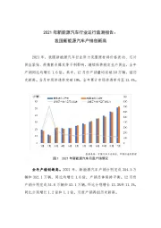 2021年新能源汽车行业运行监测报告：我国新能源汽车产销创新高