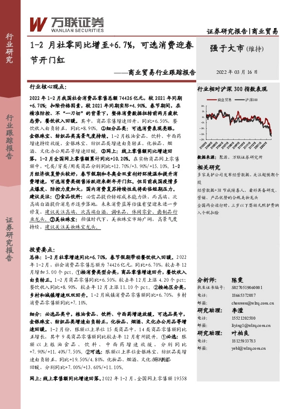 商业贸易行业跟踪报告：1-2月社零同比增至+6.7%，可选消费迎春节开门红