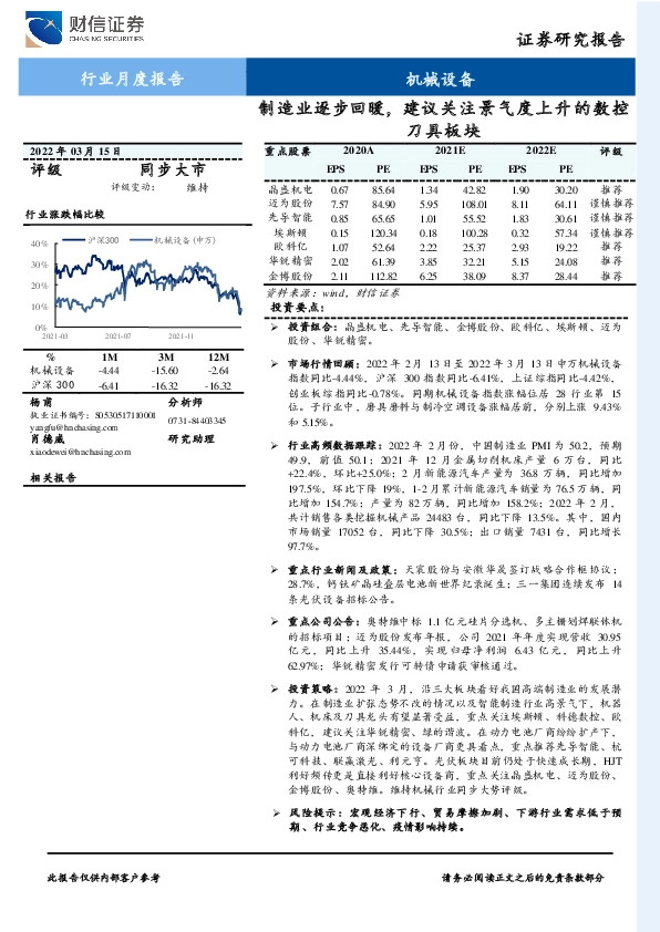 机械设备行业月度报告：制造业逐步回暖，建议关注景气度上升的数控刀具板块