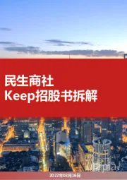 民生商社Keep招股书拆解
