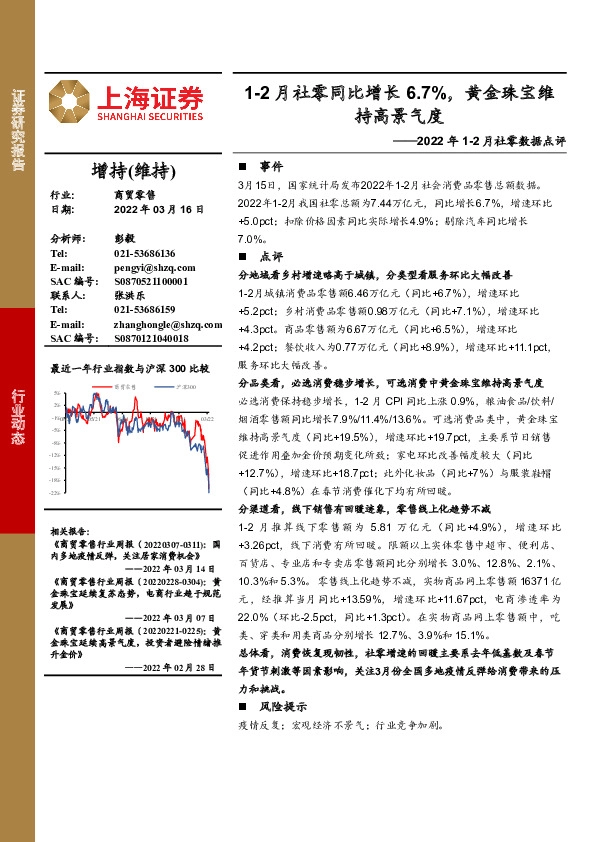 商贸零售：2022年1-2月社零数据点评-1-2月社零同比增长6.7%，黄金珠宝维持高景气度
