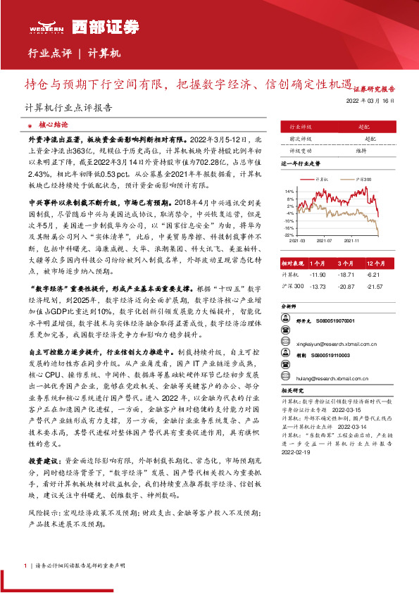 计算机行业点评报告：持仓与预期下行空间有限，把握数字经济、信创确定性机遇
