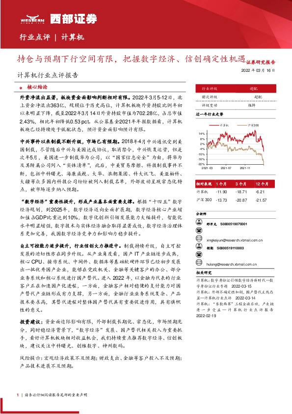 计算机行业点评报告：持仓与预期下行空间有限，把握数字经济、信创确定性机遇