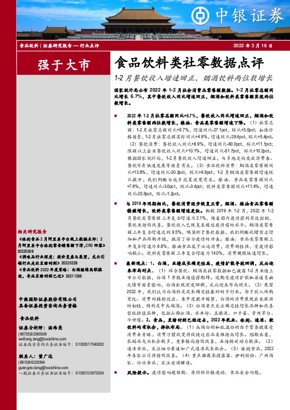 食品饮料类社零数据点评：1-2月餐饮收入增速回正，烟酒饮料两位数增长