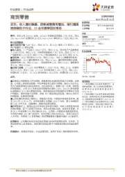 商贸零售：京东：收入增长稳健、获客减缓费用增加，指引增速将持续快于行业、22全年费率回归常态