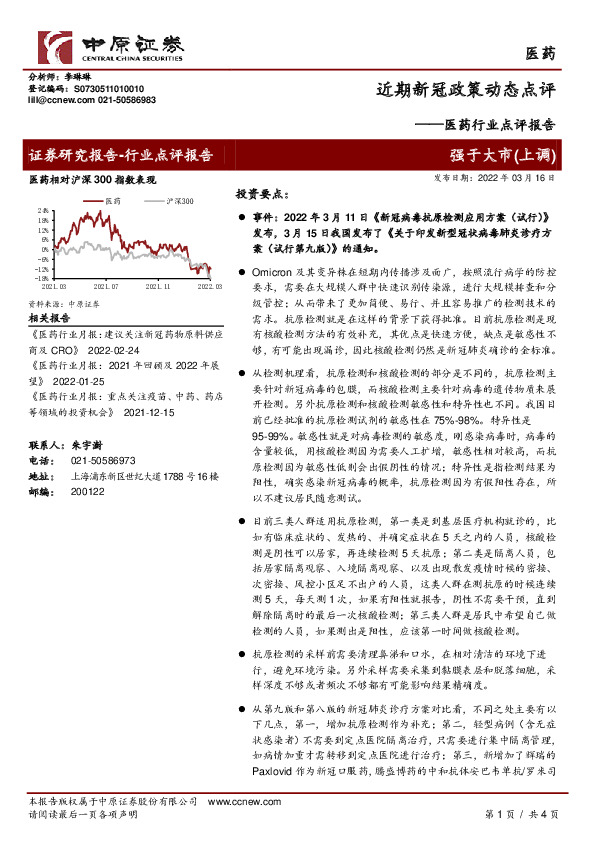 医药行业点评报告：近期新冠政策动态点评