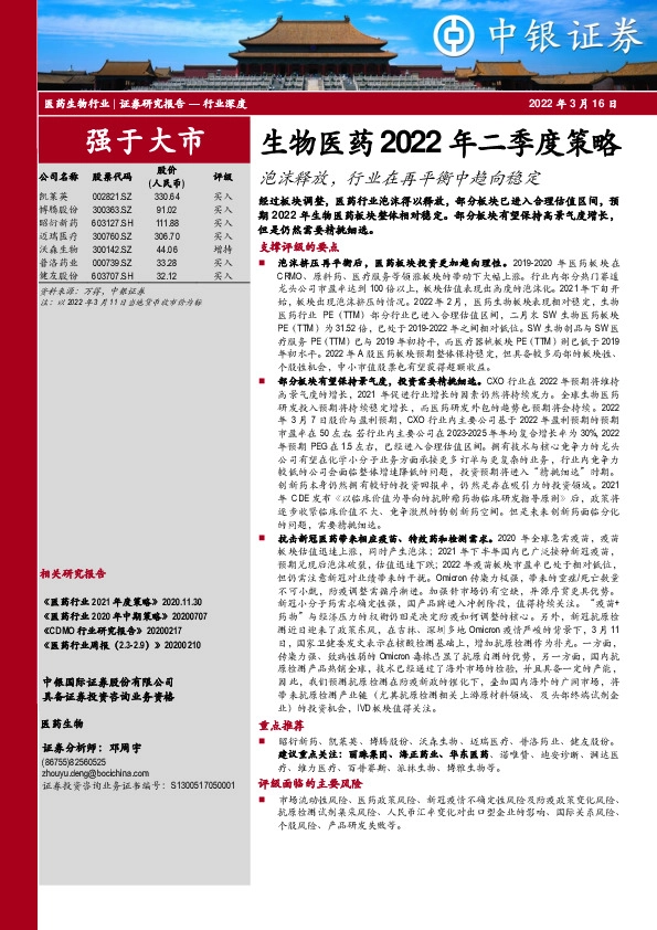 生物医药2022年二季度策略：泡沫释放，行业在再平衡中趋向稳定