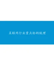 互联网行业重点标的梳理