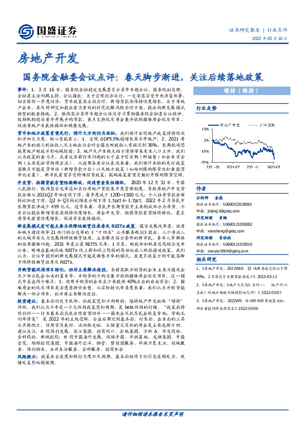 房地产开发：国务院金融委会议点评：春天脚步渐进，关注后续落地政策