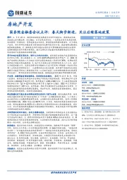 房地产开发：国务院金融委会议点评：春天脚步渐进，关注后续落地政策