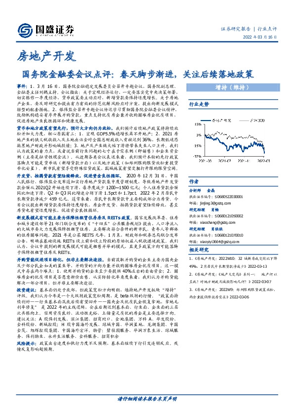 房地产开发：国务院金融委会议点评：春天脚步渐进，关注后续落地政策