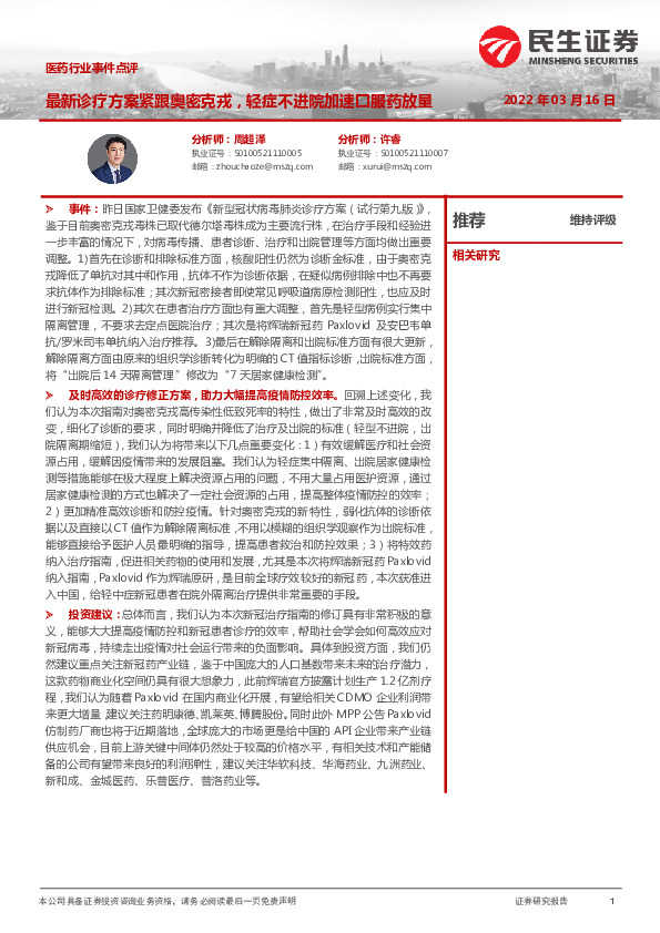 医药行业事件点评：最新诊疗方案紧跟奥密克戎，轻症不进院加速口服药放量