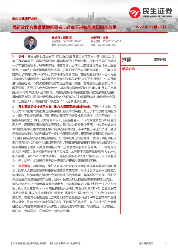 医药行业事件点评：最新诊疗方案紧跟奥密克戎，轻症不进院加速口服药放量