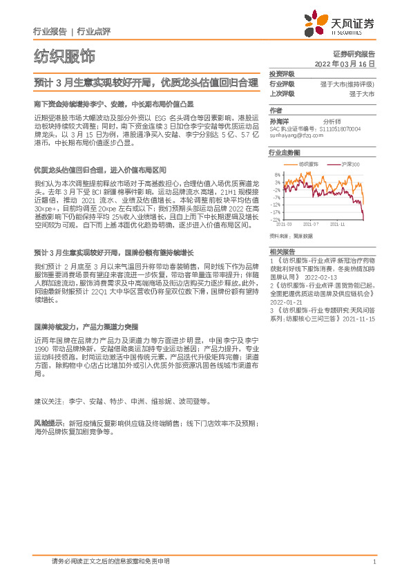 纺织服饰：预计3月生意实现较好开局，优质龙头估值回归合理