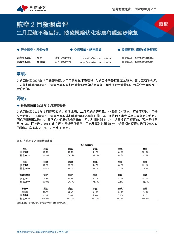 航空2月数据点评：二月民航平稳运行，防疫策略优化客流有望逐步恢复