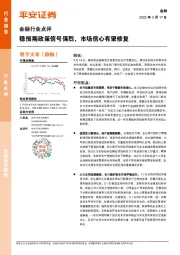 金融行业点评:稳预期政策信号强烈,市场信心有望修复