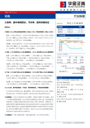 保险：太保寿、新华表现较好，平安寿、国寿持续承压